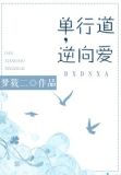 单行道，逆向爱