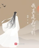 师妹,我真是为了钱