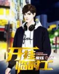 开挂临时工