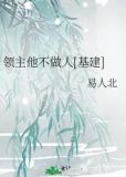 领主他不做人[基建]