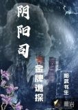 阴阳司金牌诡探