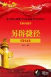 另辟捷径:毛泽东发表