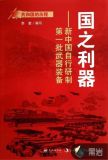 国之利器:新中国自行研制第一批武器装备