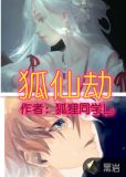狐仙劫
