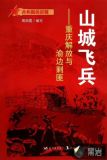 山城飞兵:重庆解放与渝边剿匪