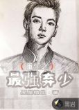 最强重生弃少