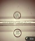 铁环