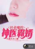 扶弟魔的神医霸婿
