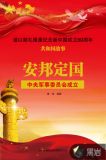 安邦定国:中央军事委员会成立