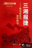 三湘报捷:衡宝战役与湖南解放