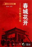 春城花开:和平解放云南