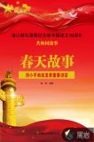 春天故事