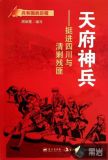 天府神兵:挺进四川与清剿残匪