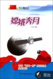 嫦娥奔月:中国“嫦娥一号”探月卫星发射成