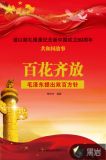 百花齐放:毛泽东提出双百方针