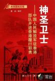 神圣卫士:中国人民解放军驻香港部队开进香