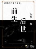 说邦系列番外篇之前生后世