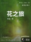 说邦系列之花之旅
