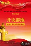 开天辟地:中华人民共和国开国大典