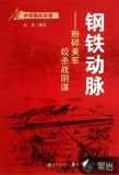 钢铁动脉:粉碎美军绞杀战阴谋
