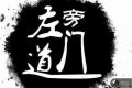 左道旁门