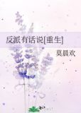 反派有话说