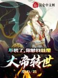 不装了,你爹我就是大帝转世
