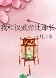 我和汉武帝比命长