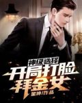 神级选择:开局打脸拜金女