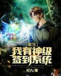 重生:我有神级签到系统