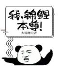 我,锦鲤本尊!