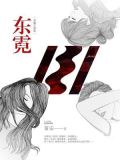 东霓:龙城三部曲2