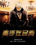 高手在民间