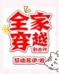 全家穿越到古代