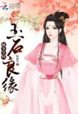 重生玉缘
