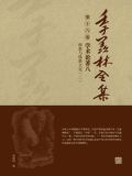 季羡林全集(第十六卷·学术论著八:佛教与佛教文化(二))
