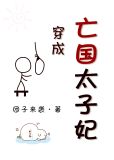 穿成亡国太子妃