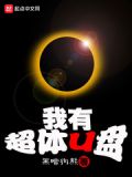 我有超体U盘(校对版全本)
