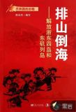 排山倒海:解放浙东四岛和东矶列岛
