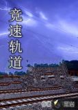 竞速轨道