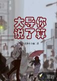 大导你说了算