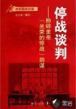停战谈判：粉碎美帝“光荣的停战”阴谋