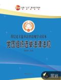 党团组织选举法律法规(下)