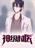 神级村医叶风云陆一曼