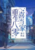 重生八零喜当家