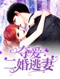 叶少的夺爱婚妻叶非墨