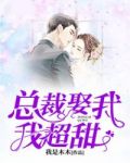 总裁娶我,我超甜!