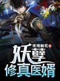 妖孽修真医婿