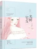 光鲜宅女