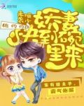 喵少来袭:娇妻快到碗里来